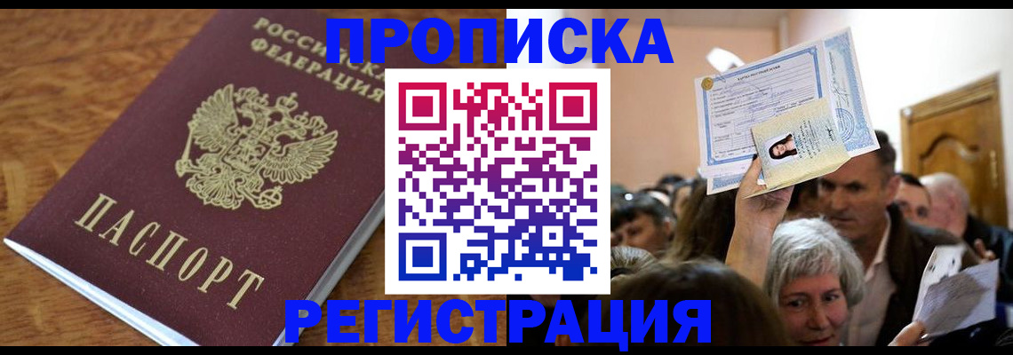 прописка в квартире в Комсомольске-на-Амуре